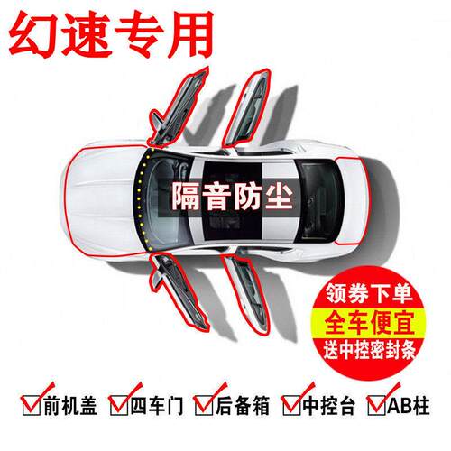 北汽幻速S3 S6 S2 H3 S7 S4汽车B柱C柱车门中控台密封条缝隙隔音