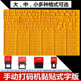 黏贴式打码机字板印码机字粒生产日期打码器模板配件印章打印字条