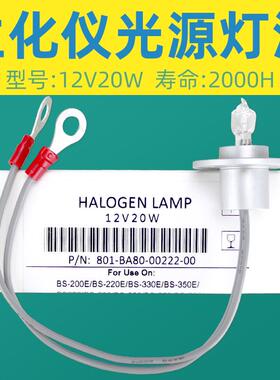 迈瑞生化仪光源灯泡BS200/220/300/350E/400/BS480/800带线12V20W
