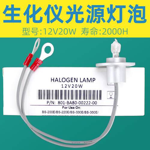 迈瑞生化仪光源灯泡BS200/220/300/350E/400/BS480/800带线12V20W
