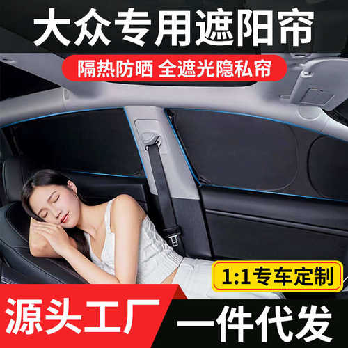 适用于大众朗逸帕萨特速腾探岳迈腾途观L宝来POLO途岳凌度遮阳帘