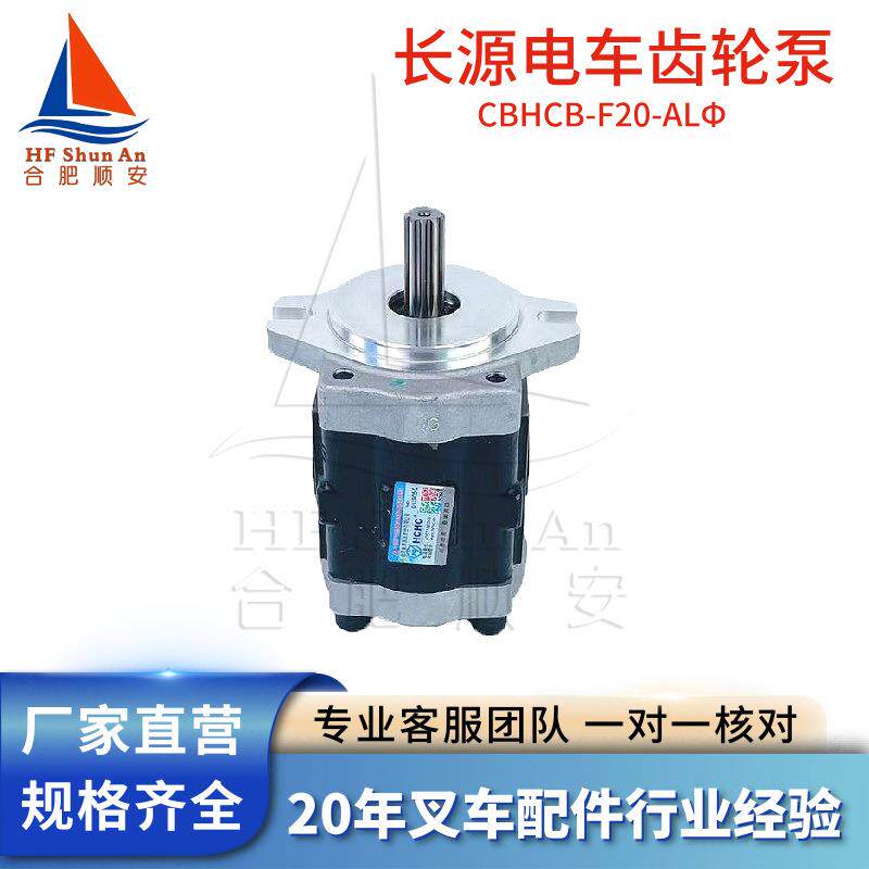 叉车配件叉车齿轮泵长源原厂液压油泵合力电车泵CBHCB-F20-ALΦ