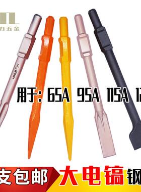 65A电镐镐头YTL尖扁凿凿子95A/115A大电镐专用稿钎稿尖钻头电镐头
