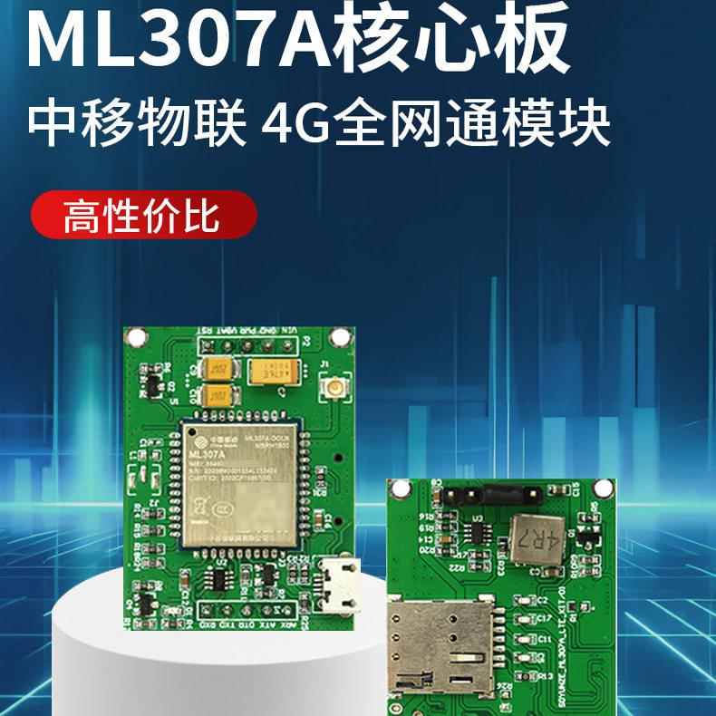 ML307A-DC4G全网通模块 中移物联无线4G通讯通信模组物联网