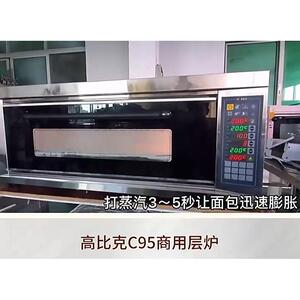 高比克商用C95上烤下醒组合商用风炉 一层一盘电烤箱发酵箱一体机