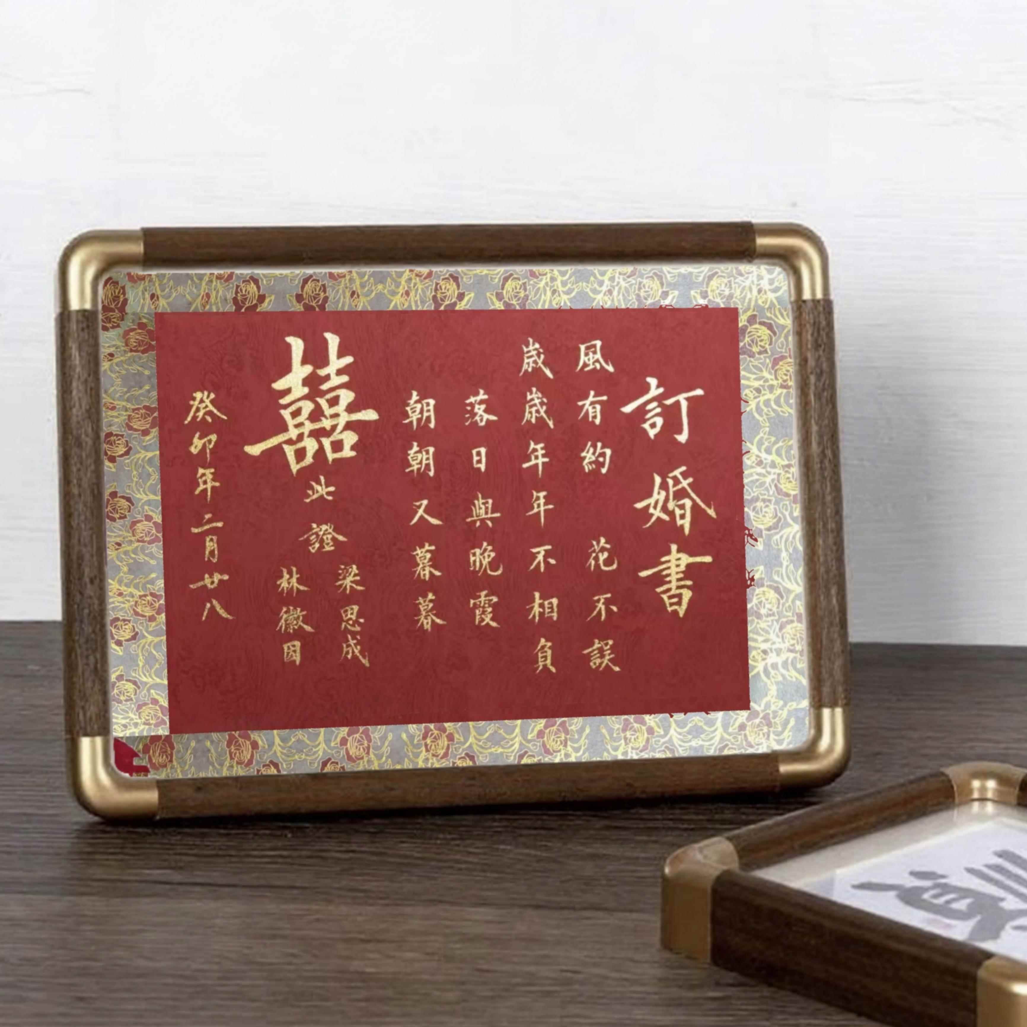 民国婚书名家手写书法订婚书定制结婚礼物纪念相框中国风下聘礼