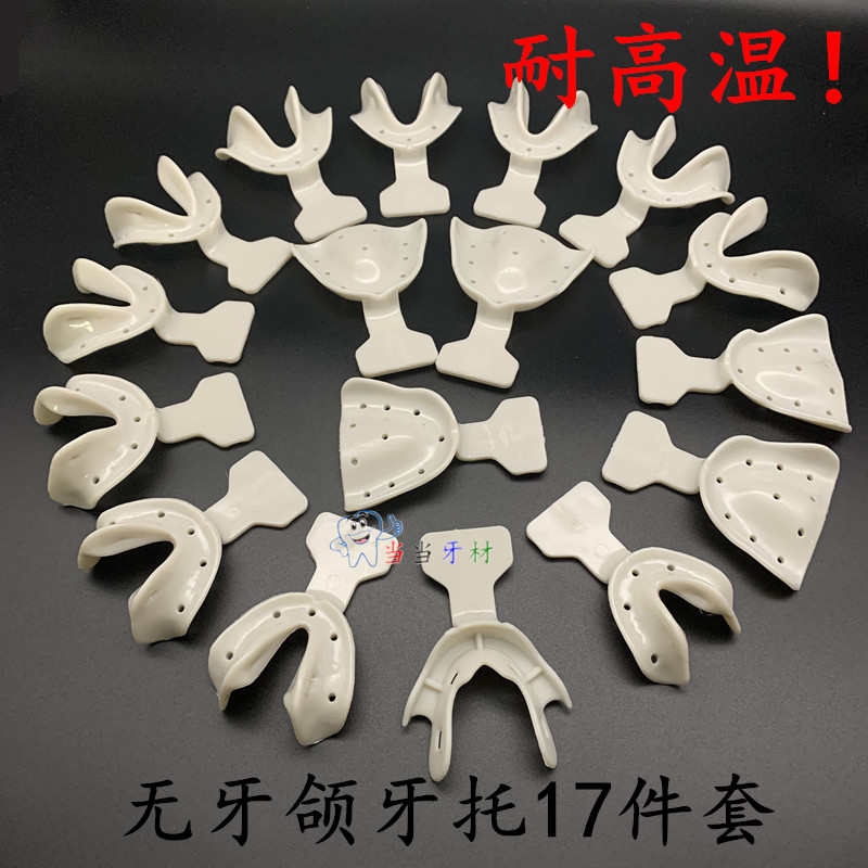 牙科无牙颌牙托17件套口腔全口义齿印模齿科无牙颌取模托盘耐高温