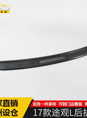 适用于17款途观L后护板装饰面板途观L后备箱尾箱护板保险杠踏板贴