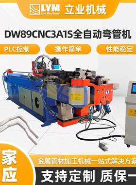 DW89CNCA1S全自动液压弯管机工业电脑型CNC数控高效节能冷弯