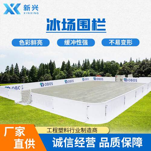轻便旱地冰球围挡PP聚丙烯材质旱地冰球围挡