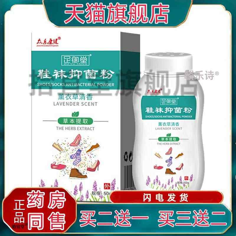 众乐康健鞋袜抑菌除臭粉鞋袜祛臭清新净味脚臭粉官方正品买 二送