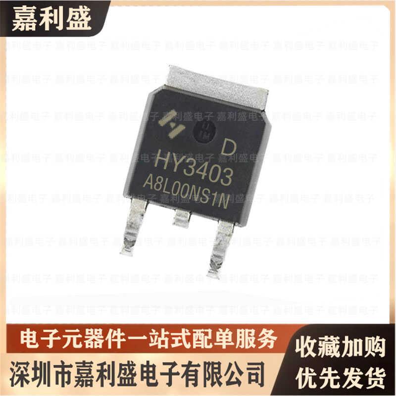 HY3403 HY3403D 全新原装 TO-252 贴片 30V 140A 场效应管