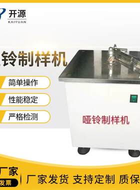 哑铃制样机塑料制样机电动哑铃制样机塑料制样机管材制样机全自动