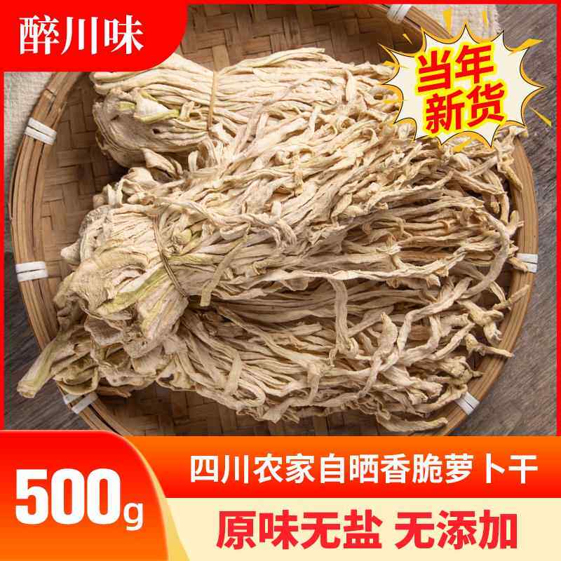 萝卜干500g四川农家自制干货土特产干萝卜萝卜风干萝卜丝干白萝卜