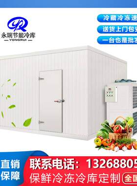 永瑞冷库全套设备水果保鲜库海鲜速冻冷藏库制冷保鲜冷藏海鲜锁鲜