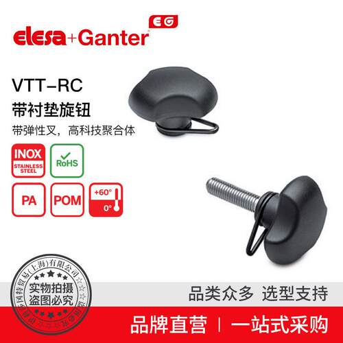 Elesa Ganter伊莉莎冈特 VTT-RC 带衬垫旋钮 带弹性叉 高科技聚合
