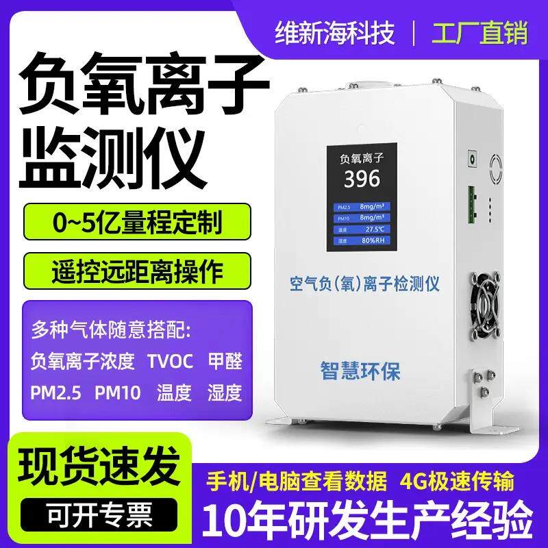 式空气负氧离子检测仪器负离子环境质量甲醛浓度在线式监测仪
