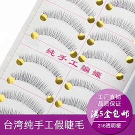 台湾纯手工假睫毛217透明梗渔线自然浓密纤长仿真216短款裸妆眼睫