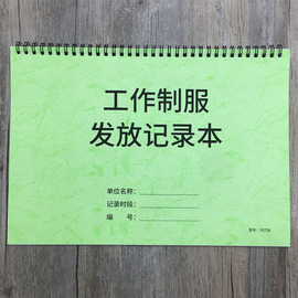 工作制服发放记录本餐饮店工作服，发放登记本工作服发放登记表工作服发放记录，簿员工工作服发放领用签收记录