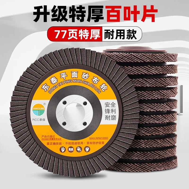 东泰砂布轮不锈钢角磨机百叶片打磨片100抛光片百叶轮千叶轮加厚
