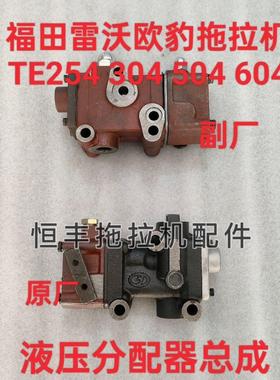 雷沃欧豹 大棚王 拖拉机TE254 350 324 354 504 604 704-E 分配器