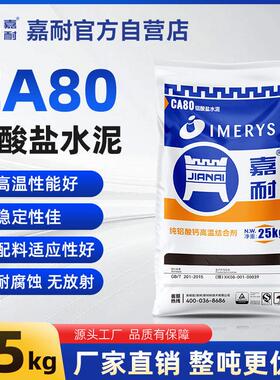 嘉耐CA80高铝耐火水泥高温材料修补锅炉灶台纯铝酸钙基础建材25KG