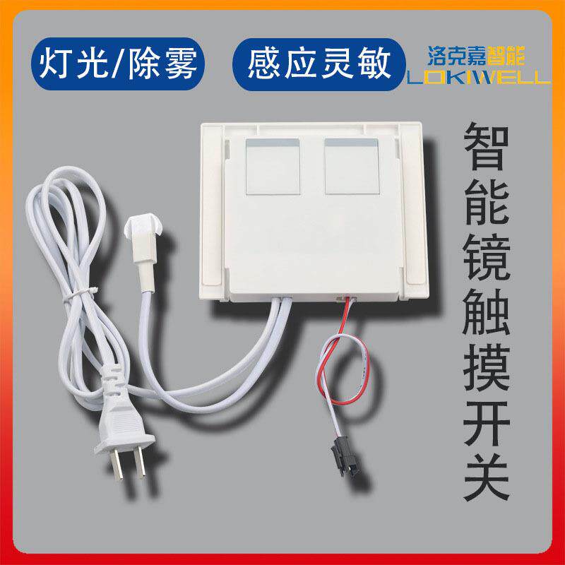 厂家直供智能镜开关配件 浴室镜除雾控制器双色调光触摸感应开关
