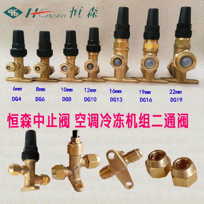 制冷系统冷媒手动控制阀 恒森中止阀 空调冷库冷水干燥机直通角阀