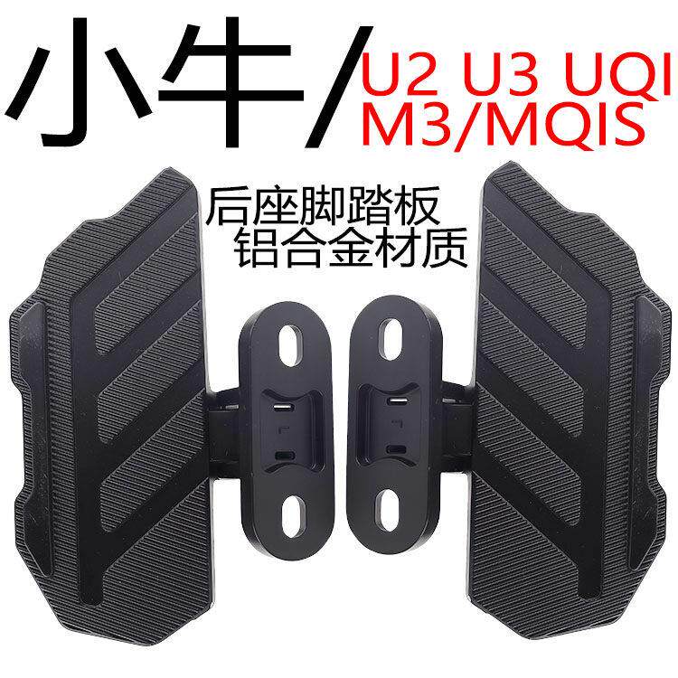 适用小牛Umax电动车U3脚踏mqil/M3/U2/F400T改装折叠脚蹬后搁脚板