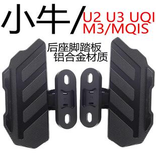 适用小牛Umax电动车U3脚踏mqil/M3/U2/F400T改装折叠脚蹬后搁脚板