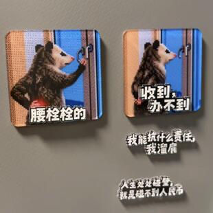 负鼠表情包冰箱贴创意腰栓栓的打工人磁吸贴搞怪装饰贴抽象搞笑贴