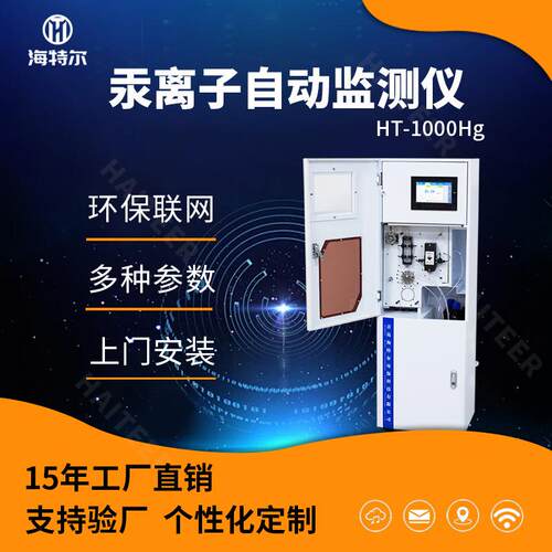 汞离子在线水质分析仪工厂污水生活废水汞含量实时监测