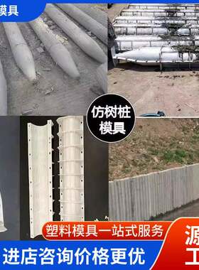 仿木桩塑料模具仿木纹护栏园林景区水泥仿古栏杆树皮纹立柱模具