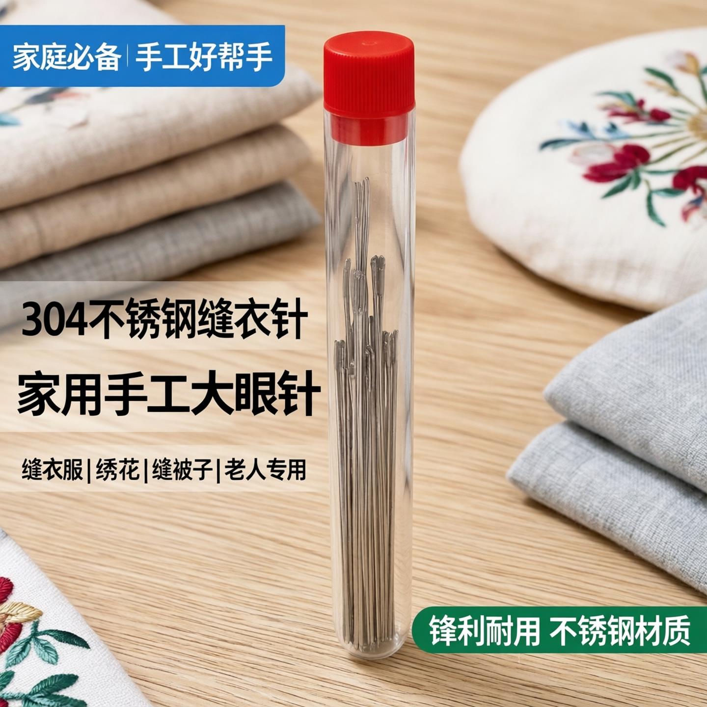 304不锈钢缝衣针家用手工大眼针缝衣服钢针老人绣花针缝被子长针