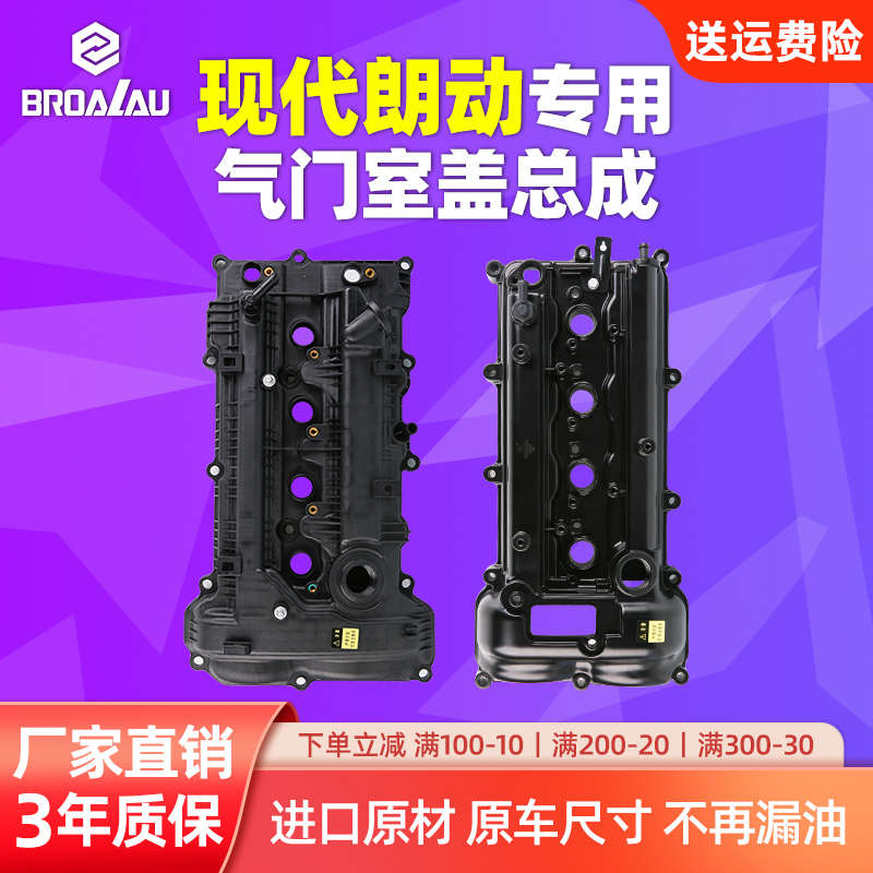 适配现代朗动气门室盖总成朗动专用1.6L1.8L发动机上盖罩盖铝合金
