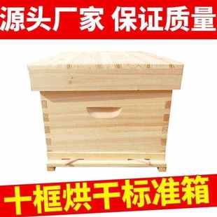 蜂之家蜂箱蜜蜂蜂箱中蜂箱杉木标准十框尺寸全烘干箱子蜂桶养蜂工