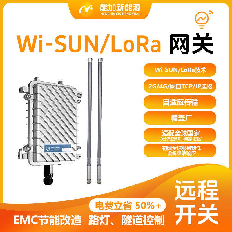 太阳能路灯远程监控网关 支持 Lora/Wi-sun/ZigBe