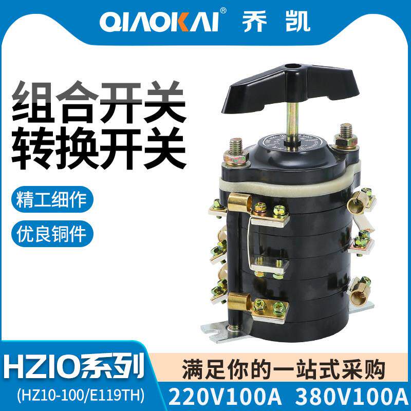 组合转换开关HZ10-100/E119电焊机开关HZ10-100E119 100A 380V220