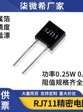 RJ711精密电阻高精度采样无感0.01％0.25W0.5W1K2K3K5K10K50K100K