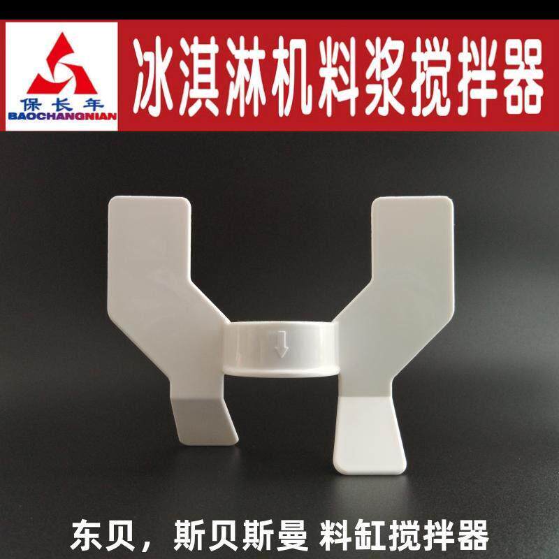 适用斯贝斯曼 东贝蜜雪DM985冰淇淋机料浆磁力 搅拌器冰激凌叶片