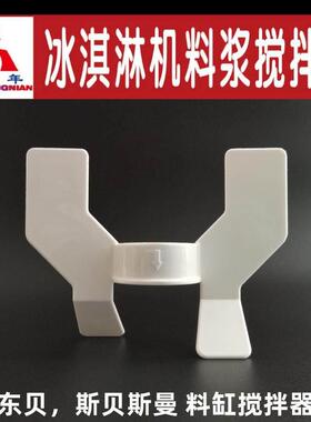 适用斯贝斯曼 东贝蜜雪DM985冰淇淋机料浆磁力 搅拌器冰激凌叶片