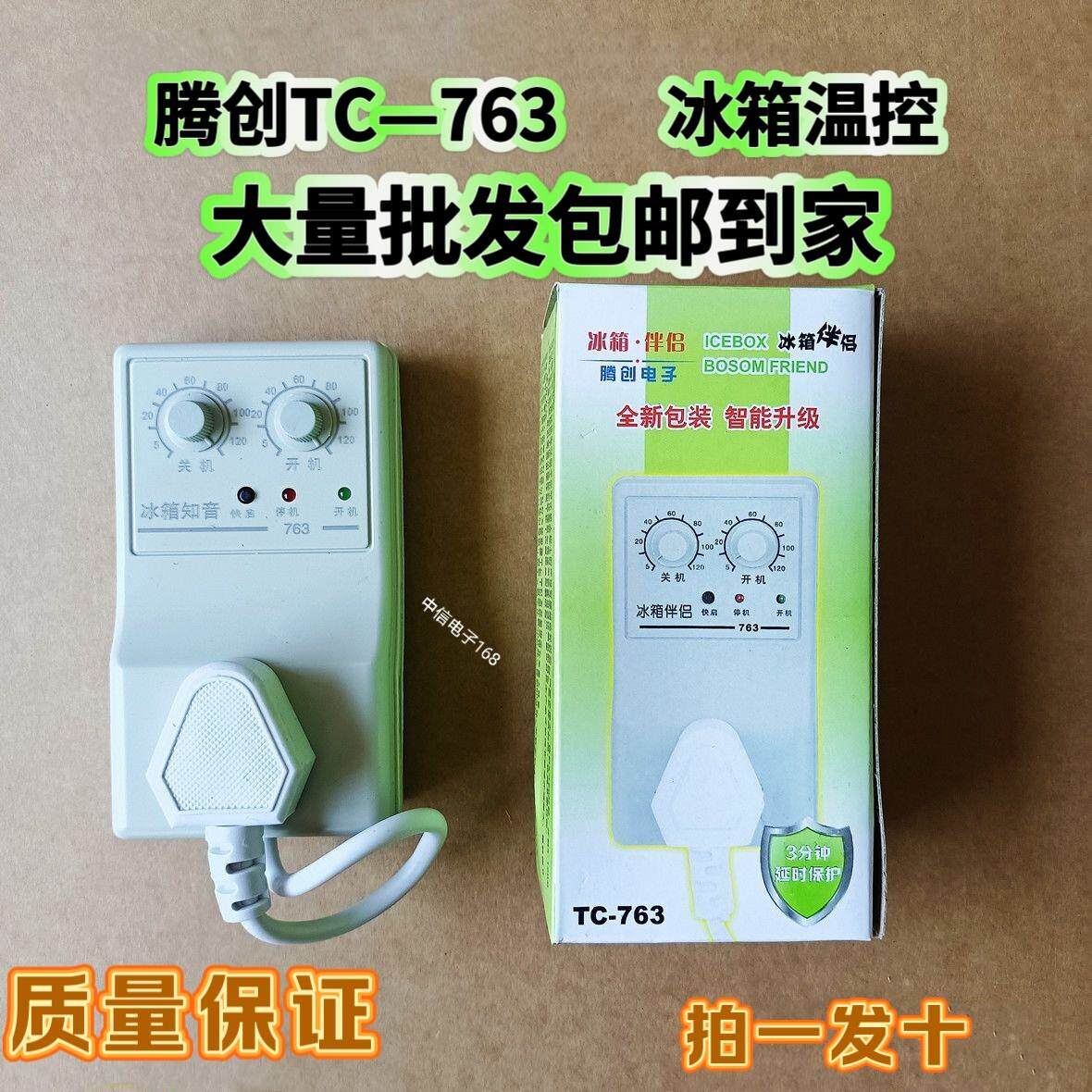 腾创763冰箱冰柜知音冰箱伴侣 电子温控器延时保护器 定时器配件