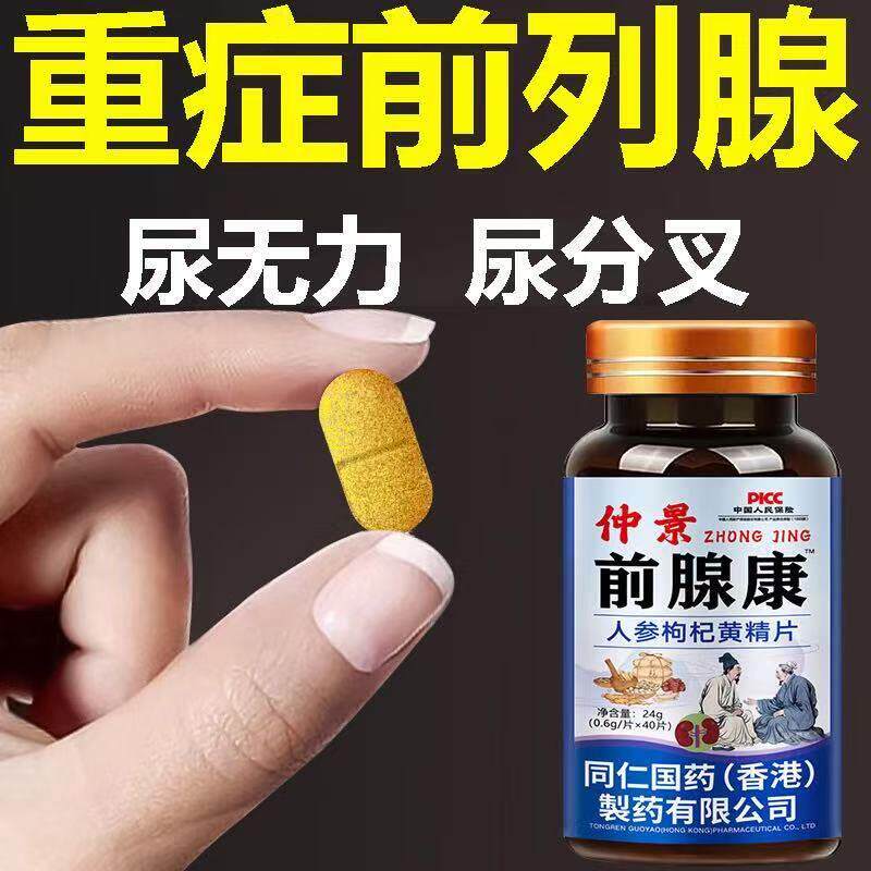 仲景前腺康尿不尽夜尿频多前列腺增生肥大排尿不畅人参枸杞黄精片