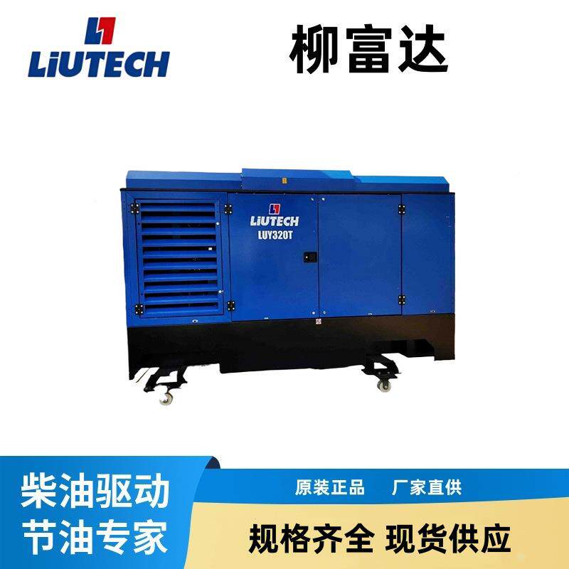 柳富达LUY320T水冷高压气动旋转螺杆空气压缩机柴油矿用空压机