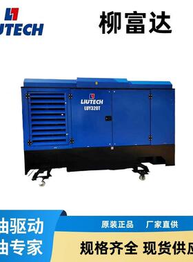 柳富达LUY320T水冷高压气动旋转螺杆空气压缩机柴油矿用空压机