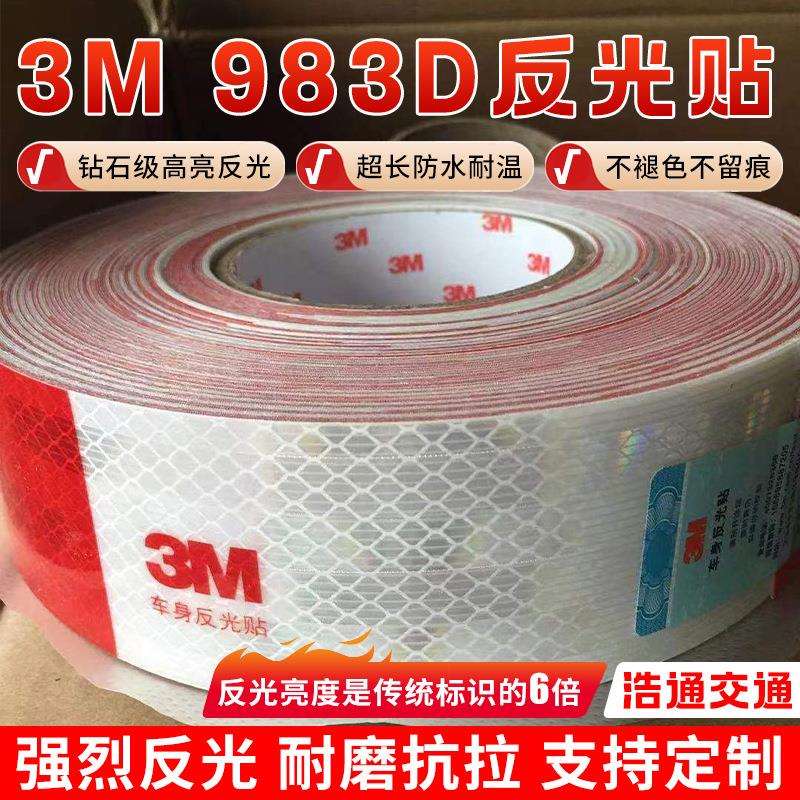 3M983D3M车贴货车反光贴交通安全警示反光膜车身标识3M983D反光膜