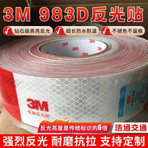 3M983D3M车贴货车反光贴交通安全警示反光膜车身标识3M983D反光膜
