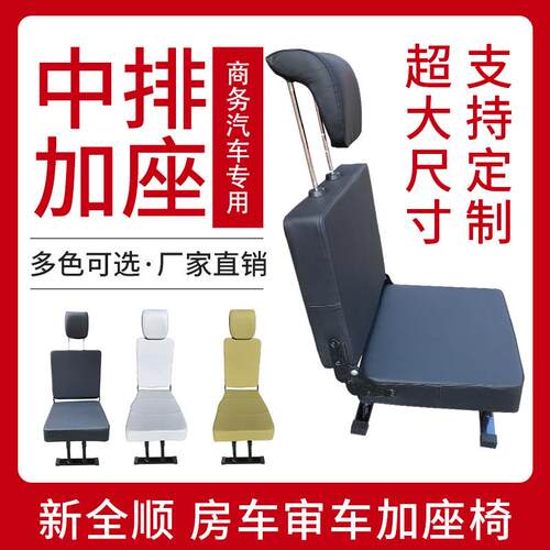 加宽加高商务车中排加座新全顺过道加座椅房车审车汽车座椅改装