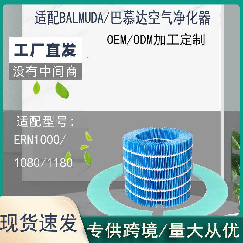 巴慕达空气加湿器过滤网ERN-1000 1080 1180加湿器滤芯