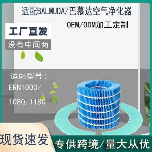 巴慕达空气加湿器过滤网ERN-1000 1080 1180加湿器滤芯